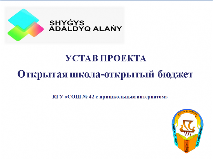 Ашық бюджет ашық мектеп