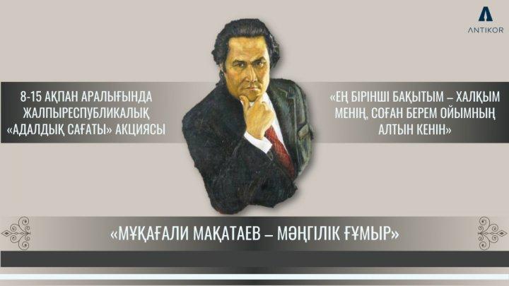 Мұқағали Мақатаев - Мәңгілік ғұмыр