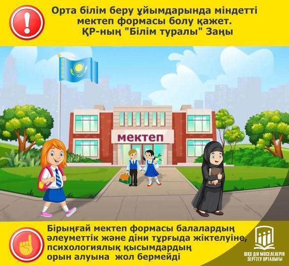 ОББ ұйымдарында міндетті мектеп формасы