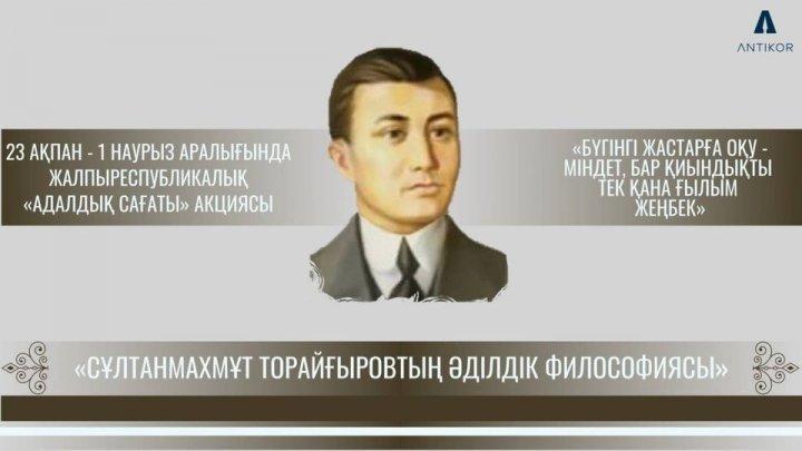 Сұлтанмахмұт Торайғыровтың әділдік философиясы