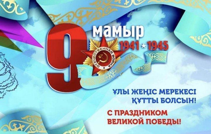 9 мамыр - Жеңіс күні