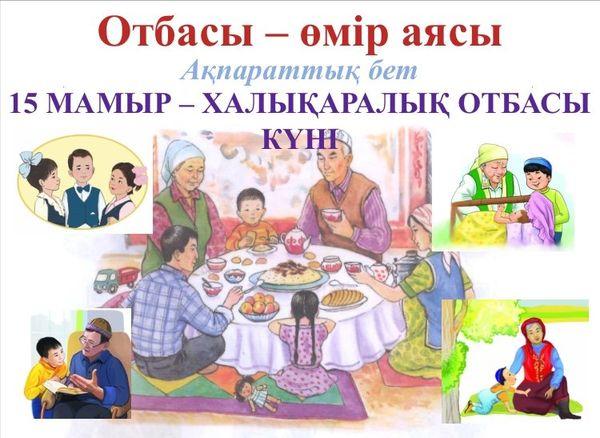 Отбасы-өмір аясы