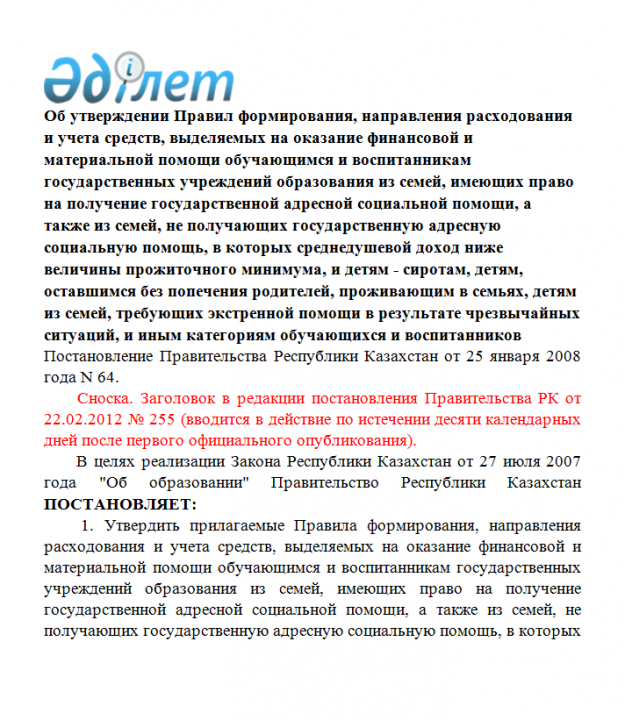 НОВЫЙ 2020 Постановление Правительства Республики Казахстан от 25 января 2008 года N 64