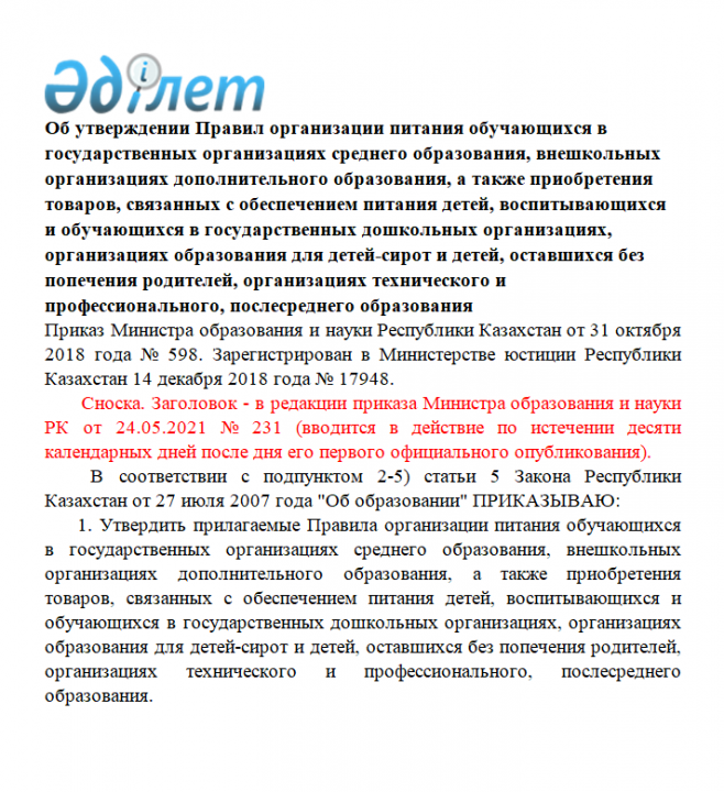 Приказ МОН РК № 598