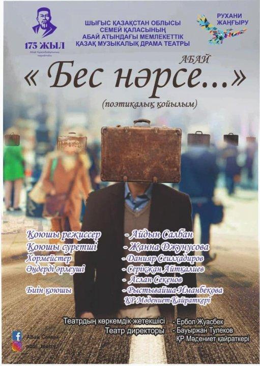 "Бес нарсе..." атты поэтикалық қойылым