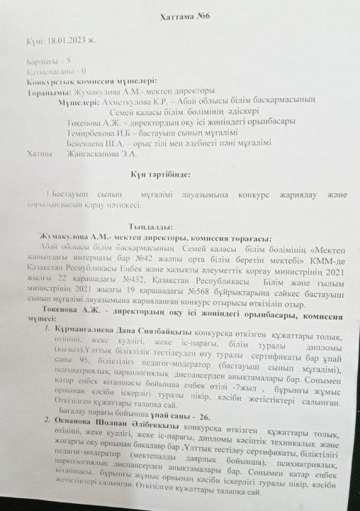 Бастауыш сынып мұғалімі лауазымының  конкурсының шешімі