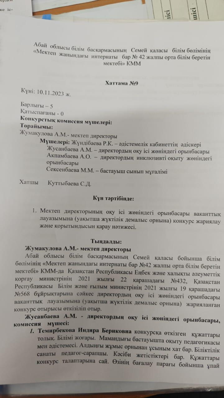 Директордың оқу ісі жөніндегі орынбасары лауазымы конкурсының нәтижесі