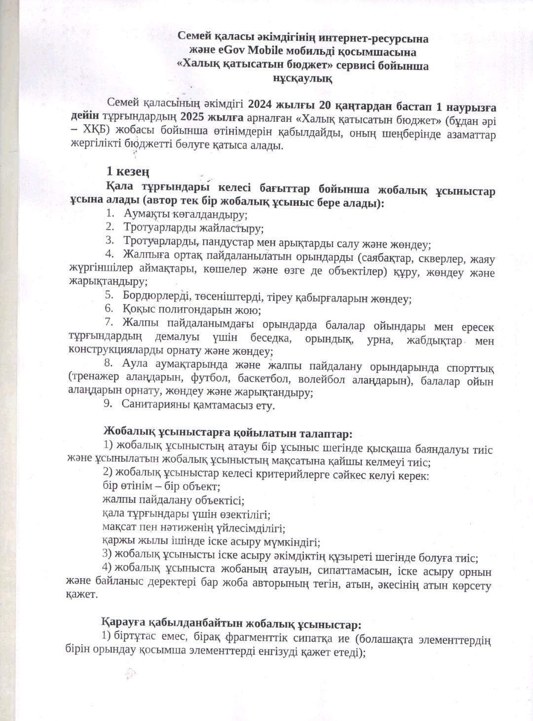 "Халық қатысатын бюджет" сервисі бойынша нұсқаулқ