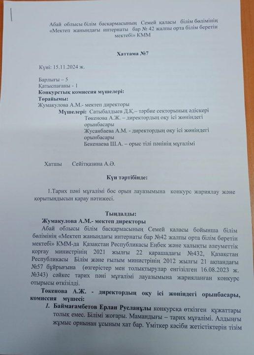 Тарих пәні мұғалімі бос орын қорытындысы