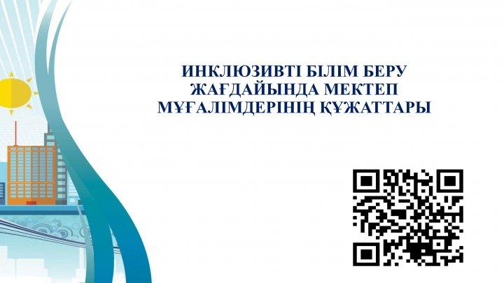 Инклюзивті білім беру жағдайында мектеп мұғалімдерінің құжаттары