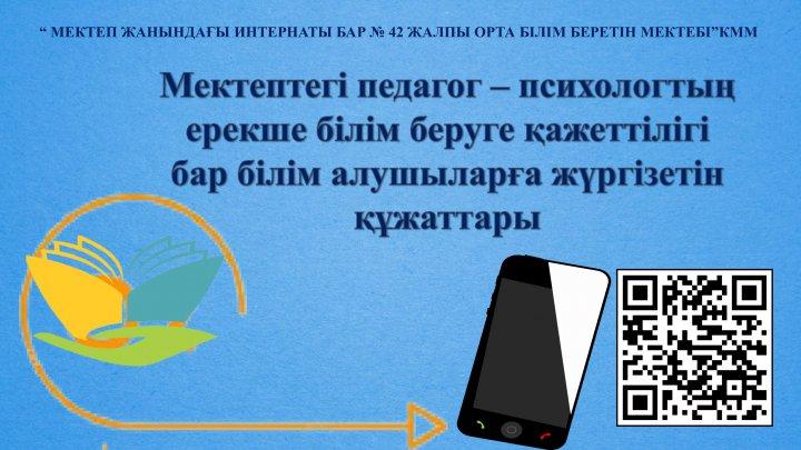 Педагог-психологтың ЕББҚ жүргізетін құжаттары
