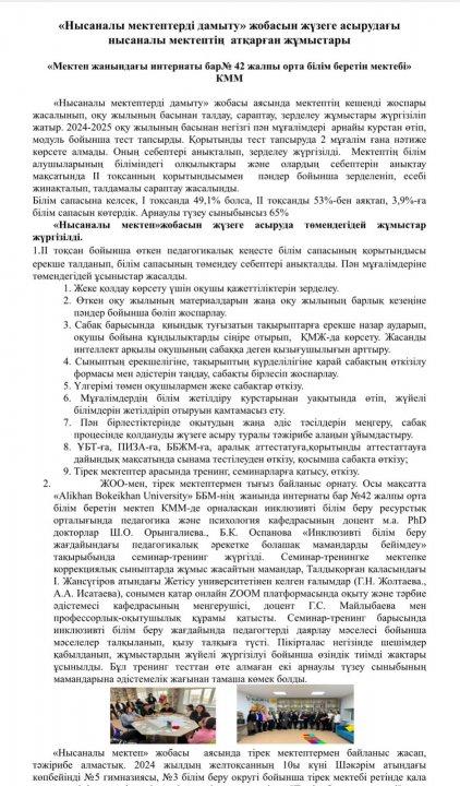 "Нысаналы мектептерді дамыту" жобасын іске асыру