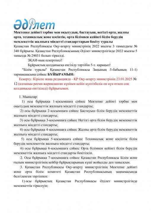 білім берудің мемлекеттік жалпыға міндетті стандарттарын бекіту туралы