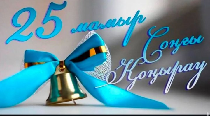 Құттықтаймыз!