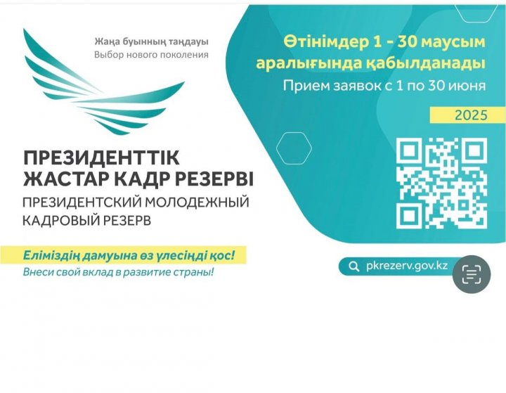 Маусым айының 1-нен бастап Президенттік жастар кадр резервіне кезекті іріктеу басталады.