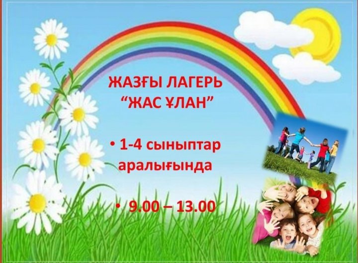 “Жас ұлан” ойын алаңы 2  маусым  өз жұмысын бастайды.