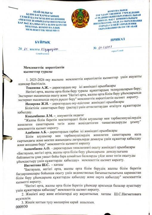 Мемлекеттік қызмет көрсету бұйрығы