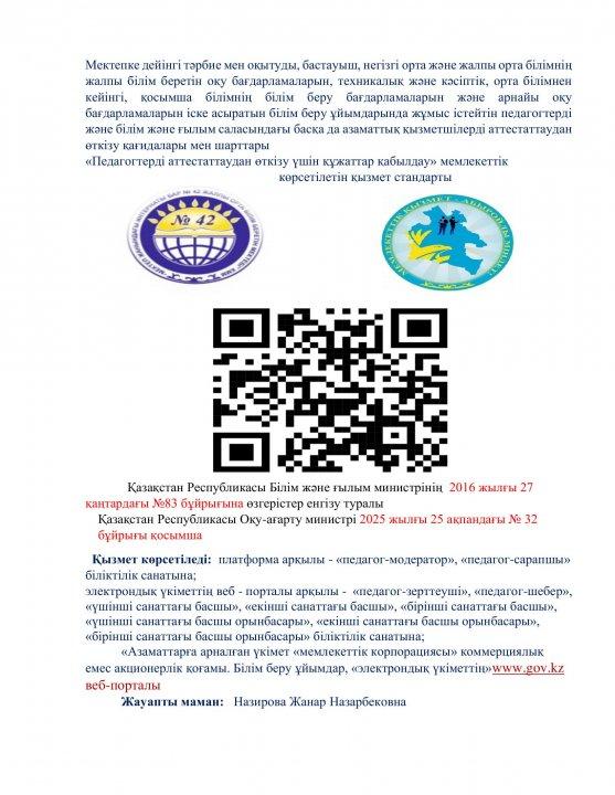 «Педагогтерді аттестаттаудан өткізу үшін құжаттар қабылдау» мемлекеттік көрсетілетін қызмет стандарты