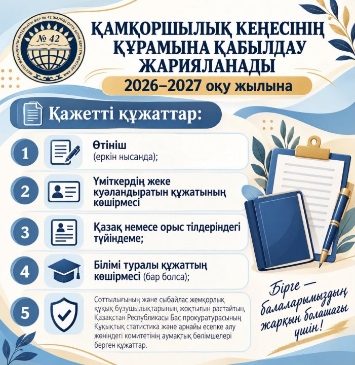 Қамқоршылық кеңесінің құрамына қабылдау жарияланады 2026-2027 оқу жылына