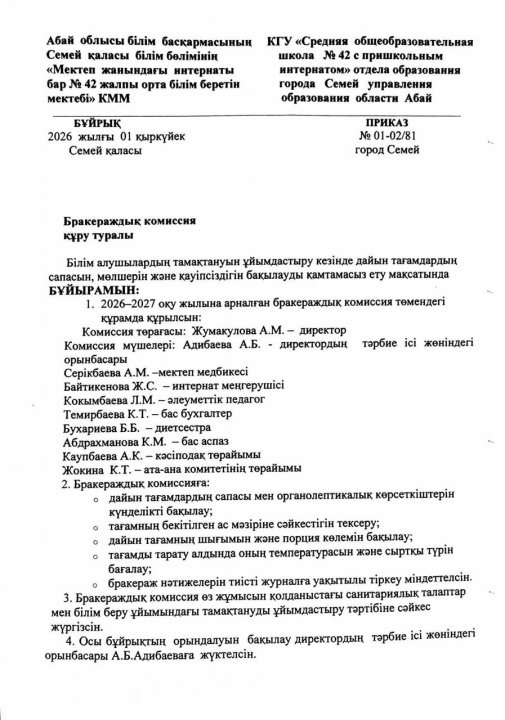 Бракераж комиссиясын құру туралы бұйрық