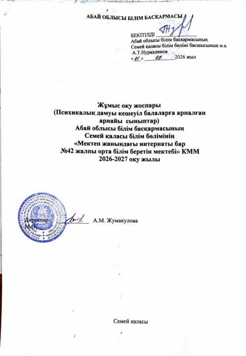 2026–2027 оқу жылына арналған психикалық дамуы кешеуілдеген балаларға арналған арнайы сыныптардың жұмыс оқу жоспары