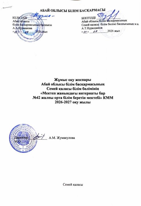 2026–2027 оқу жылына арналған жұмыс оқу жоспары